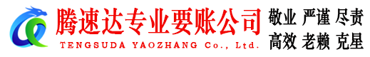 霍山腾速达收账公司